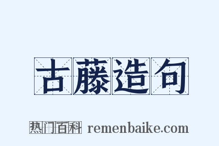 古藤造句是什么意思的图片